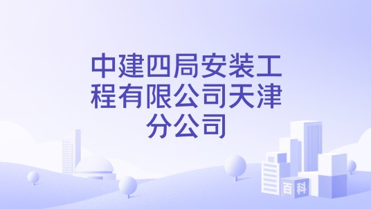 中建四局安装工程有限公司天津分公司
