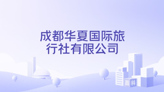 成都华夏国际旅行社有限公司