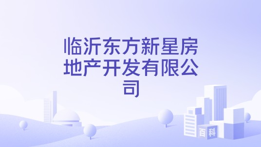 临沂东方新星房地产开发有限公司