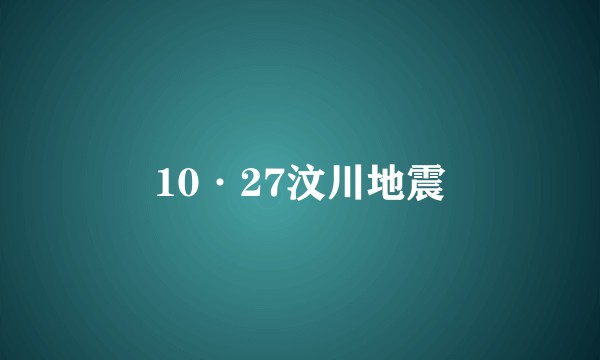 10·27汶川地震
