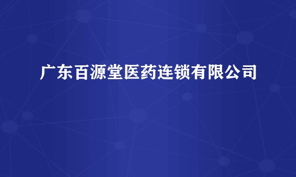 广东百源堂医药连锁有限公司