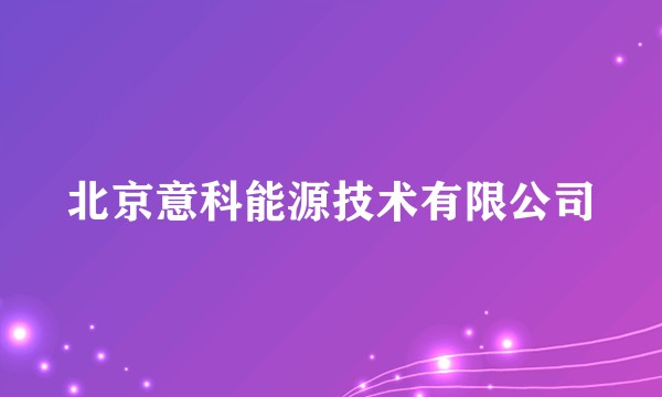 北京意科能源技术有限公司