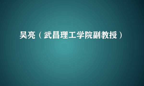 吴亮（武昌理工学院副教授）