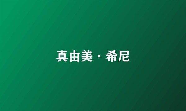 真由美·希尼