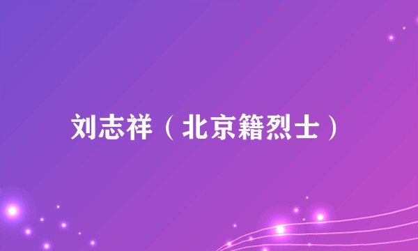 刘志祥（北京籍烈士）