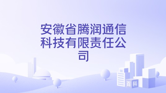 安徽省腾润通信科技有限责任公司