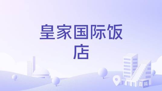 皇家国际饭店