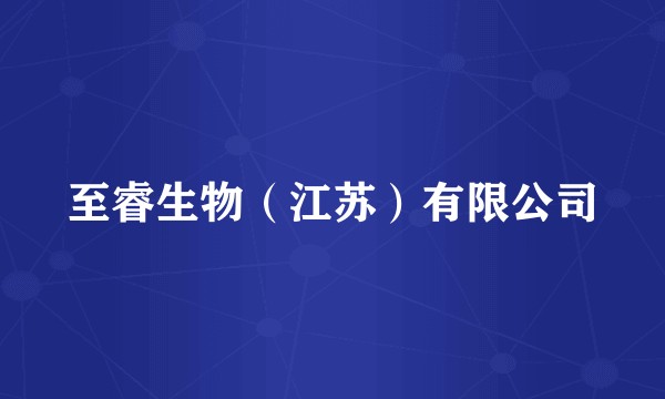 至睿生物（江苏）有限公司