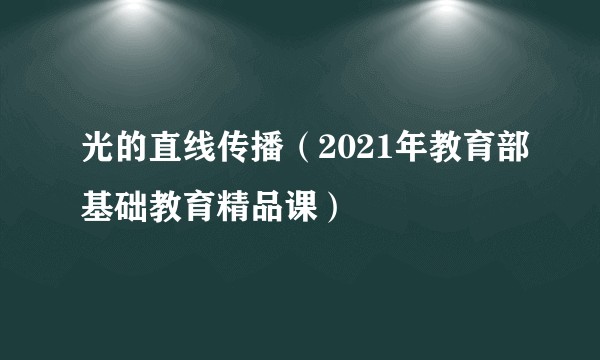 光的直线传播（2021年教育部基础教育精品课）