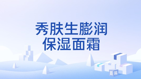 秀肤生膨润保湿面霜