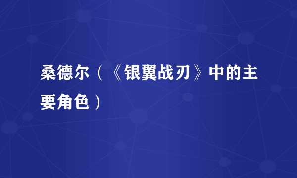 桑德尔（《银翼战刃》中的主要角色）