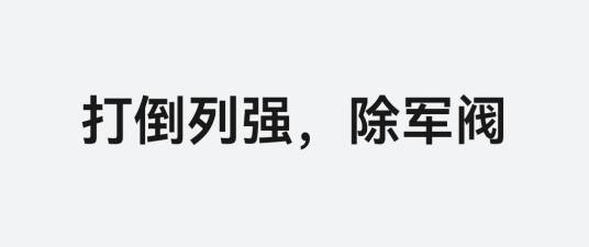 打倒列强，除军阀