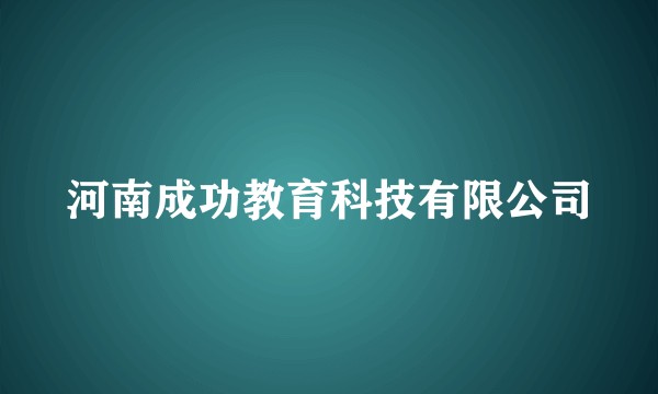 河南成功教育科技有限公司