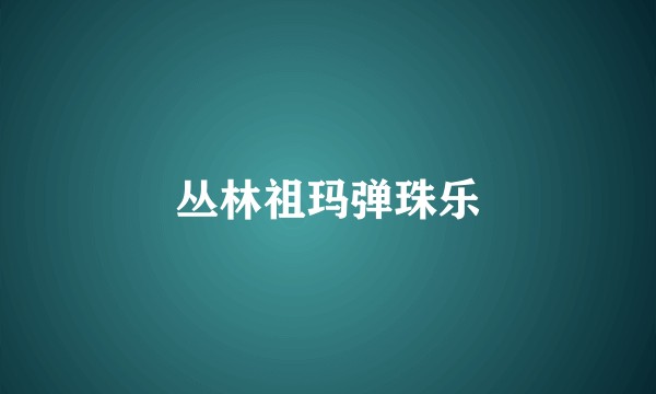 丛林祖玛弹珠乐