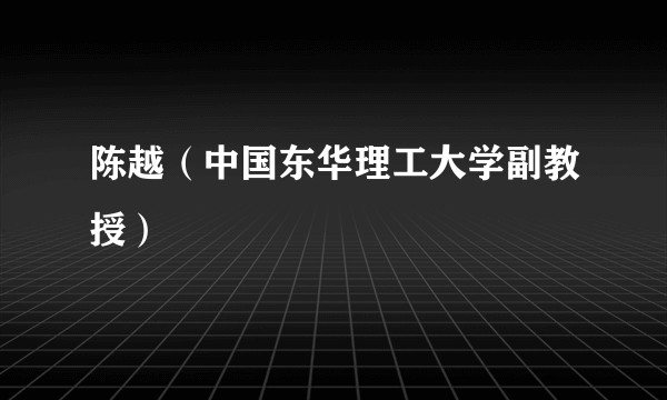 陈越（中国东华理工大学副教授）