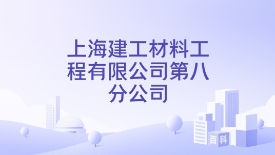 上海建工材料工程有限公司第八分公司