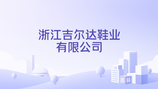 浙江吉尔达鞋业有限公司