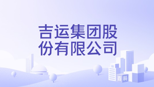 吉运集团股份有限公司