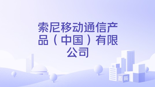 索尼移动通信产品（中国）有限公司