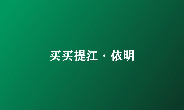 买买提江·依明