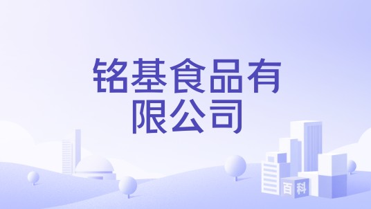 铭基食品有限公司