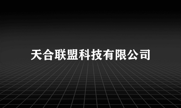 天合联盟科技有限公司