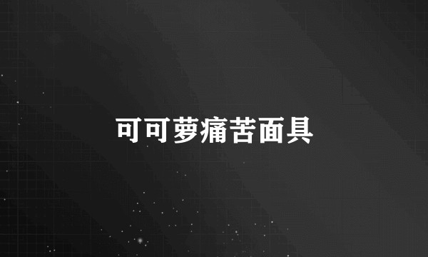 可可萝痛苦面具