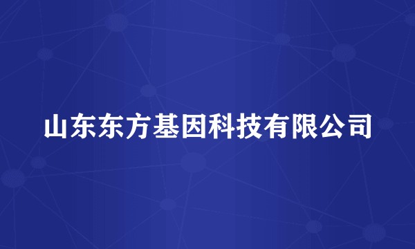 山东东方基因科技有限公司