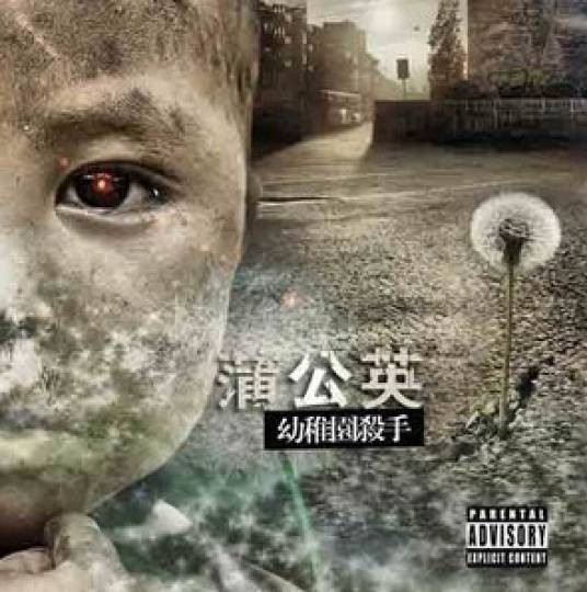 悲情城市（2010年幼稚园杀手演唱的歌曲）