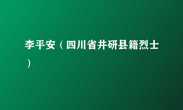 李平安(四川省井研县籍烈士)