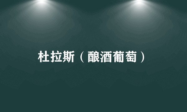杜拉斯（酿酒葡萄）