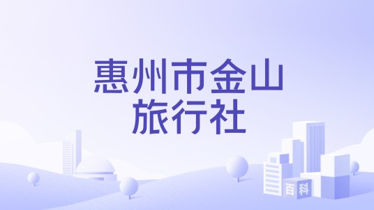 惠州市金山旅行社