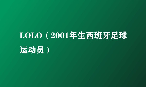 LOLO（2001年生西班牙足球运动员）