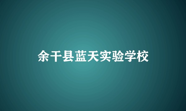 余干县蓝天实验学校