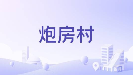 炮房村