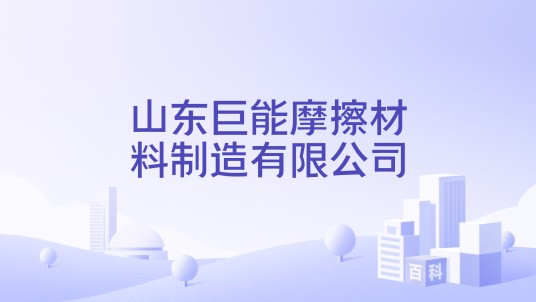 山东巨能摩擦材料制造有限公司