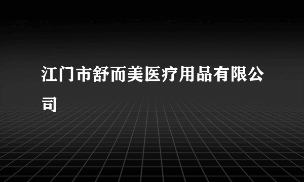 江门市舒而美医疗用品有限公司