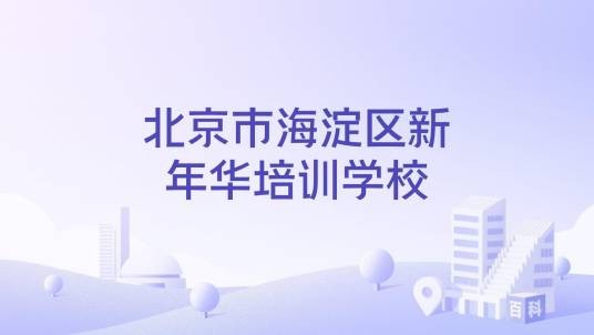 北京市海淀区新年华培训学校