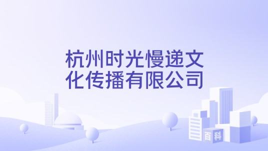杭州时光慢递文化传播有限公司