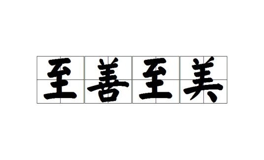 至善至美（汉语成语）