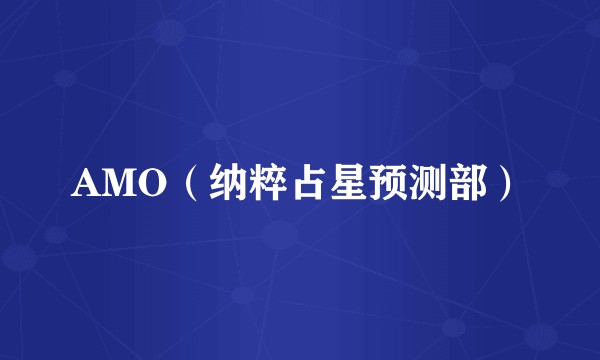AMO（纳粹占星预测部）