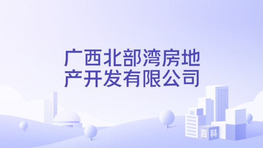广西北部湾房地产开发有限公司