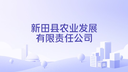新田县农业发展有限责任公司
