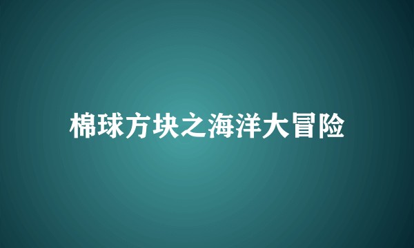 棉球方块之海洋大冒险