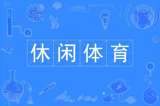 休闲体育(中国普通高等学校专科专业)