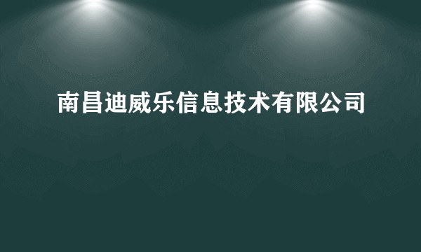 南昌迪威乐信息技术有限公司