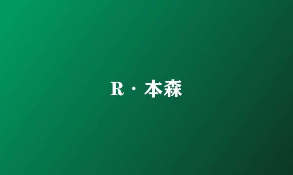 R·本森