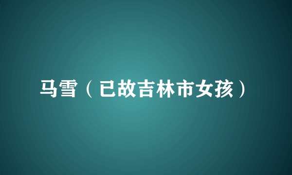 马雪（已故吉林市女孩）