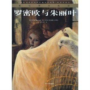 童话莎士比亚：罗密欧与朱丽叶