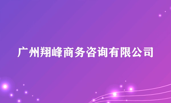 广州翔峰商务咨询有限公司